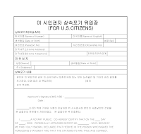 미 시민권자 상속포기 위임장 미 시민권자 상속포기 위임장